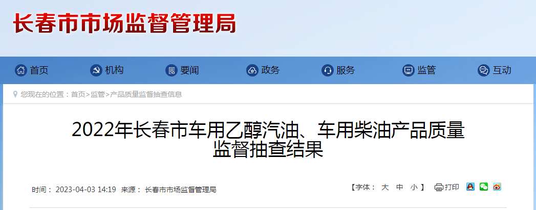 2022年长春市车用乙醇汽油、车用柴油产品质量监督抽查结果公布