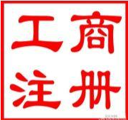 长春市汽车城新世纪怎么注册公司开工厂_注册商标品牌_建设网站_商标专利版权办理中心 - 商国互联网