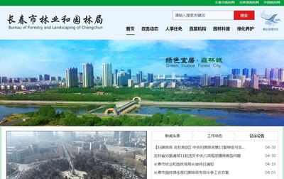长春市林业和园林局