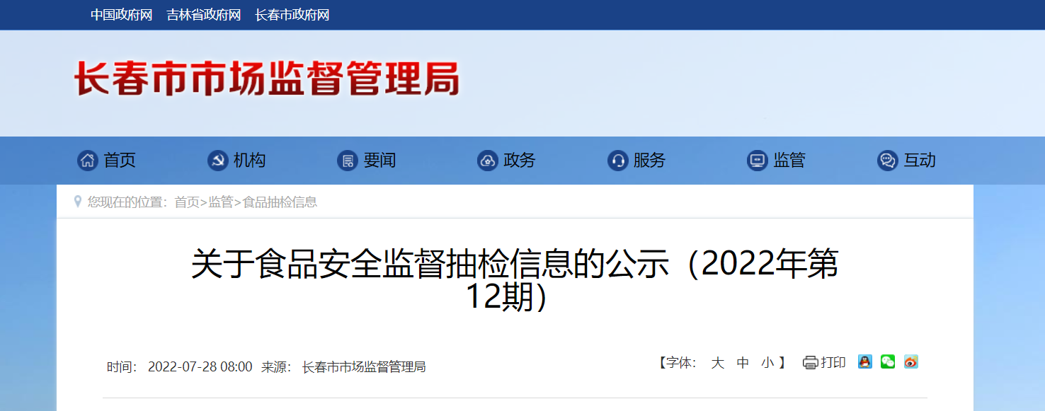 吉林省长春市市场监督管理局发布关于食品安全监督抽检信息的公示(2022年第12期)