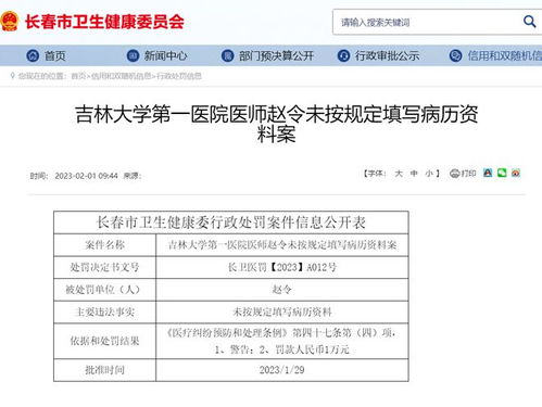 吉林大学第一医院多名医护人员被处罚