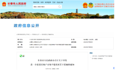 长春发布房产新政!