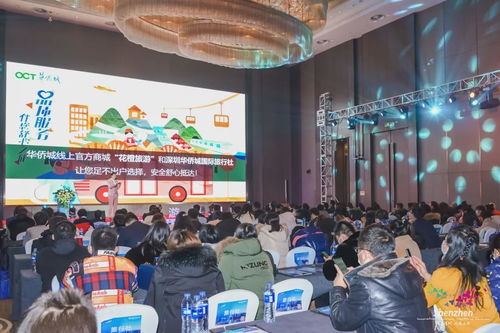 华侨城集团文旅产品亮相哈长深对口合作暨深圳旅游推介会长春站